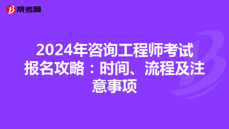 2024年咨询工程师考试报名攻略：时间、流程及注意事项