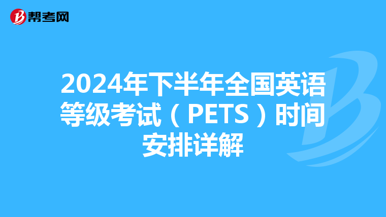 2024年下半年全国英语等级考试（PETS）时间安排详解