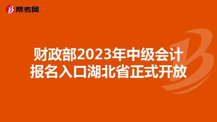 財政部2023年中級會計報名入口湖北省正式開放