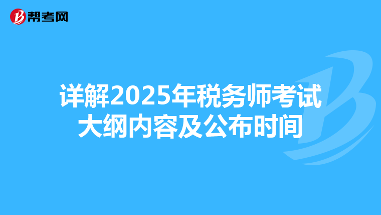 詳解2025年稅務師考試大綱內容及公布時間