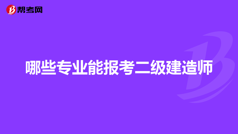 哪些专业能报考二级建造师