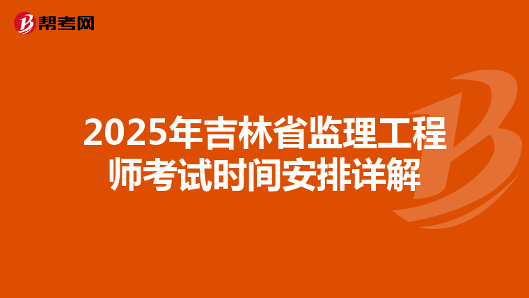 2025年吉林省监理工程师考试时间安排详解