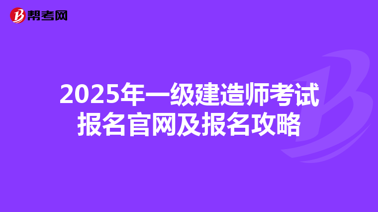 2025年一級建造師考試報名官網及報名攻略