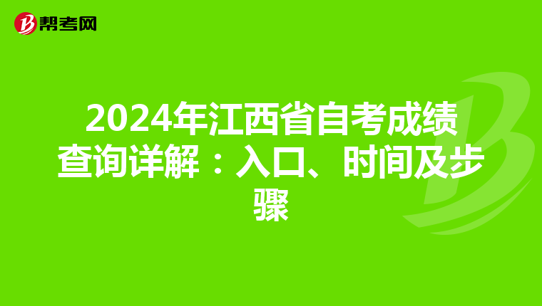 2024年江西省自考成绩查询详解：入口、时间及步骤