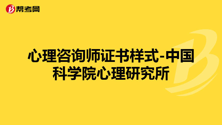 心理咨询师证书样式-中国科学院心理研究所