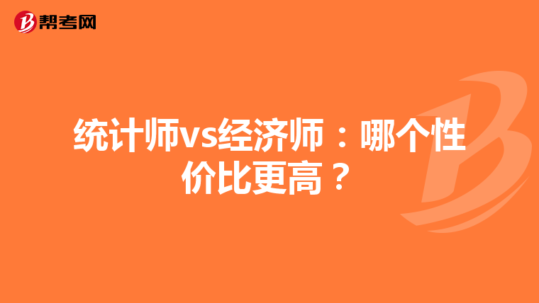统计师vs经济师：哪个性价比更高？