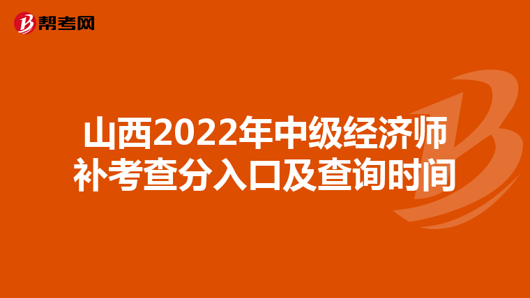 山西2022年中級經濟師補考查分入口及查詢時間
