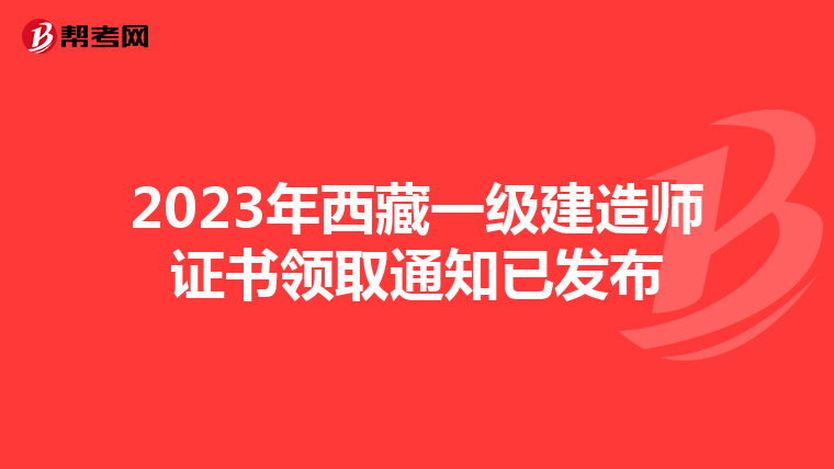 2023年西藏一级建造师证书领取通知已发布