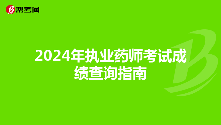 2024年执业药师考试成绩查询指南