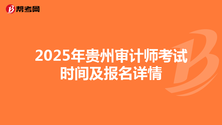 2025年贵州审计师考试时间及报名详情