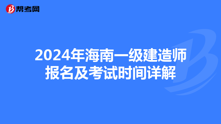 2024年海南一级建造师报名及考试时间详解