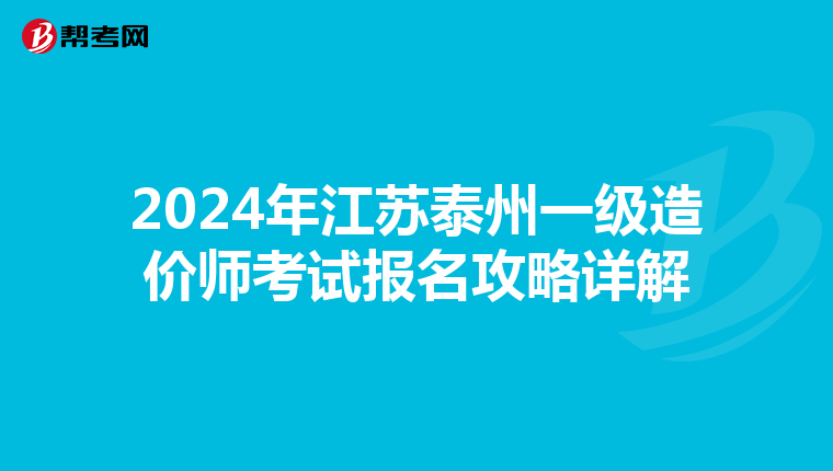 2024年江苏泰州一级造价师考试报名攻略详解