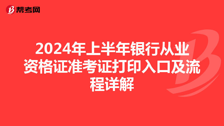 2024年上半年银行从业资格证准考证打印入口及流程详解