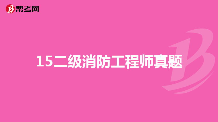 15二级消防工程师真题