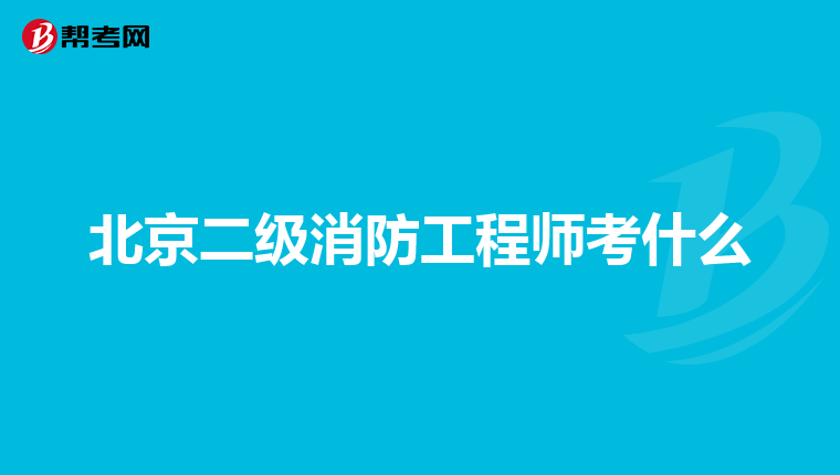 北京二级消防工程师考什么