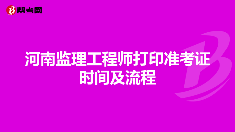 河南监理工程师打印准考证时间及流程