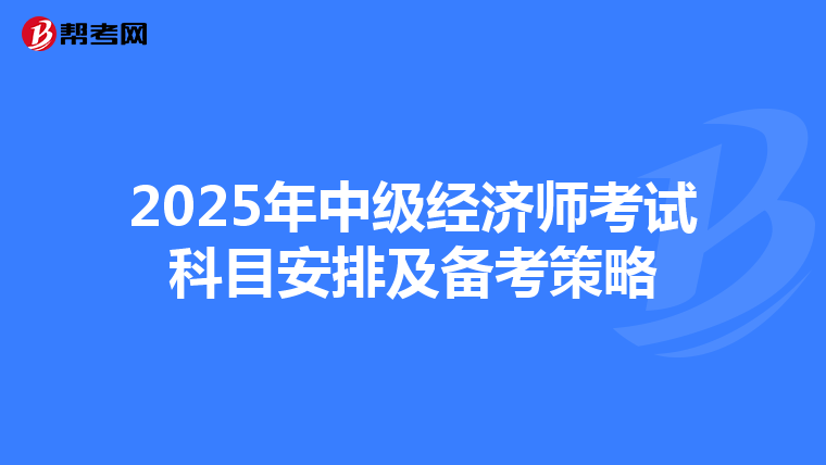 2025年中级经济师考试科目安排及备考策略
