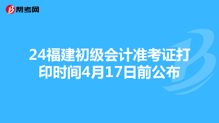 24福建初級會計準考證打印時間4月17日前公布