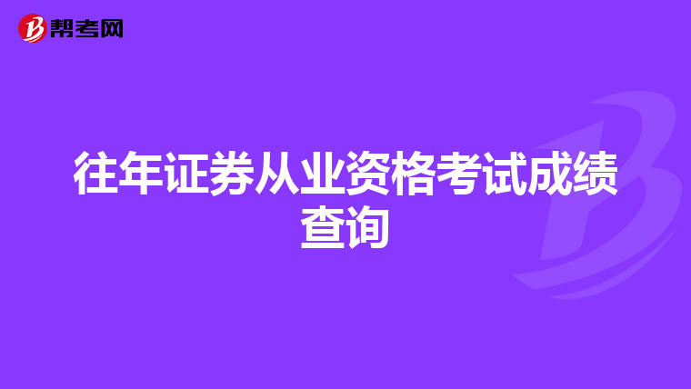 往年证券从业资格考试成绩查询