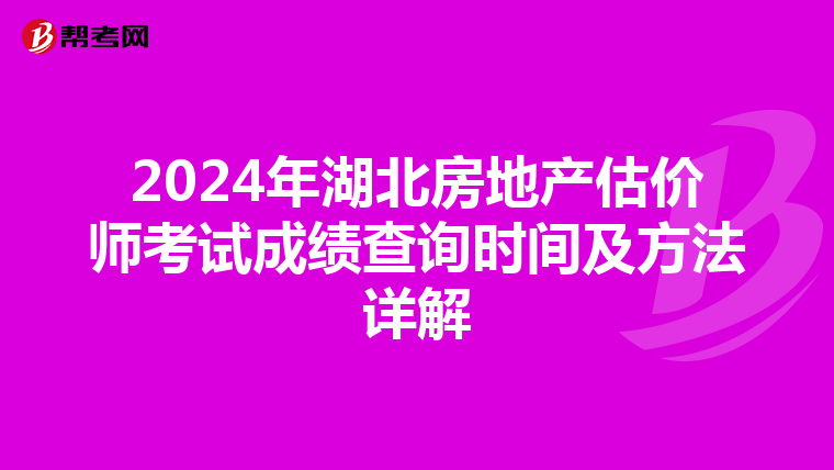 2024年湖北房地產估價師考試成績查詢時間及方法詳解