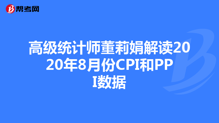 高級統(tǒng)計師董莉娟解讀2020年8月份CPI和PPI數(shù)據(jù)