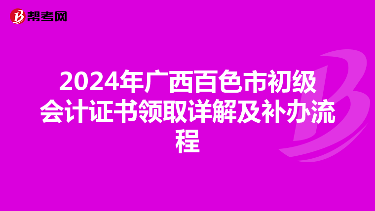 2024年广西百色市初级会计证书领取详解及补办流程