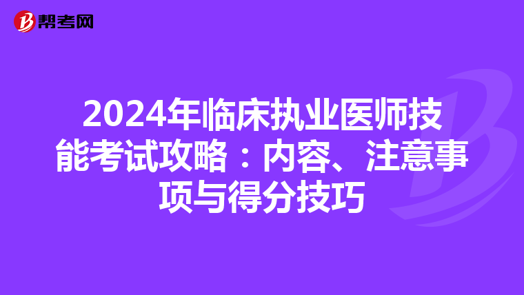 2024年临床执业医师技能考试攻略：内容、注意事项与得分技巧