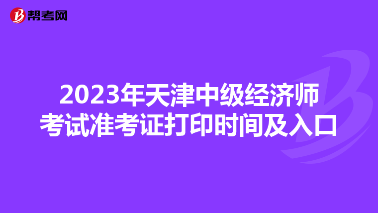 2023年天津中级经济师考试准考证打印时间及入口