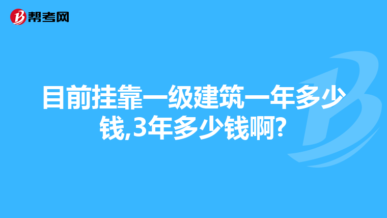 目前掛靠一級建筑一年多少錢,3年多少錢啊?