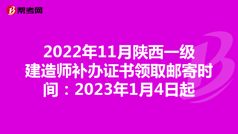 2022年11月陕西一级建造师补办证书领取邮寄时间:2023年1月4日起
