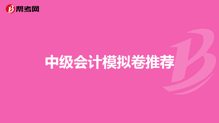 中級(jí)會(huì)計(jì)模擬卷推薦