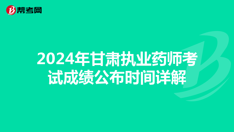 2024年甘肃执业药师考试成绩公布时间详解