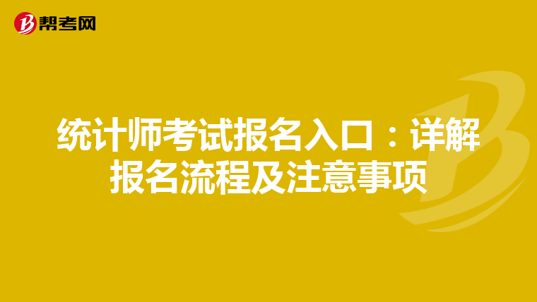 统计师考试报名入口：详解报名流程及注意事项