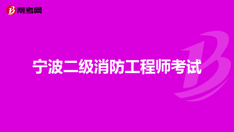 宁波二级消防工程师考试