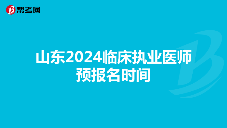 山东2024临床执业医师预报名时间
