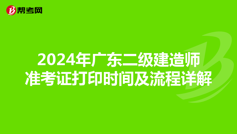 2024年广东二级建造师准考证打印时间及流程详解