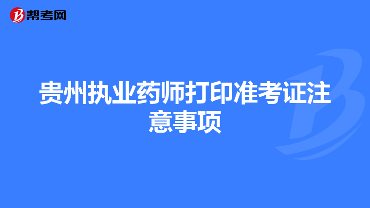 贵州执业药师打印准考证注意事项