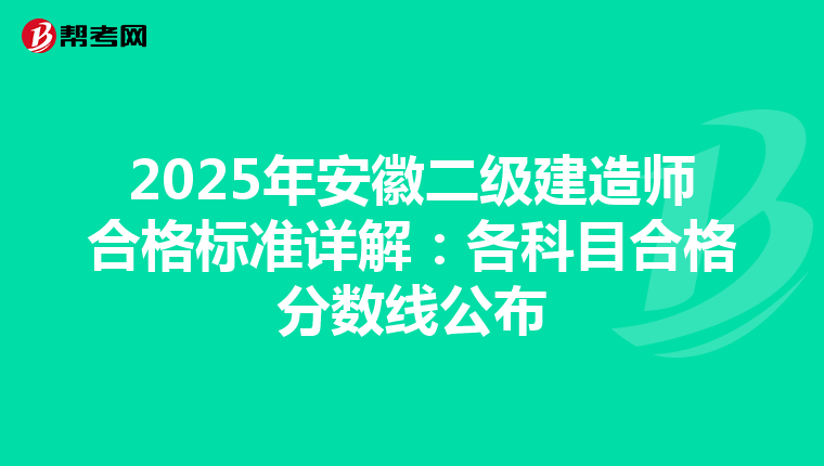 2025年安徽二级建造师合格标准详解：各科目合格分数线公布