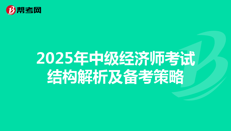 2025年中级经济师考试结构解析及备考策略