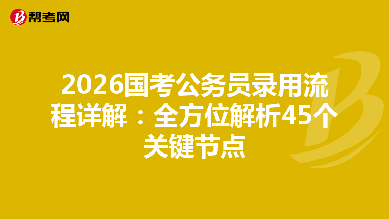 2026国考公务员录用流程详解：全方位解析45个关键节点