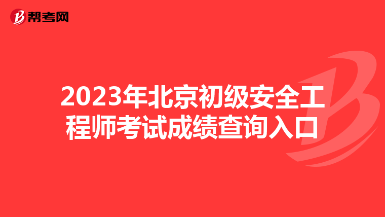 2023年北京初级安全工程师考试成绩查询入口