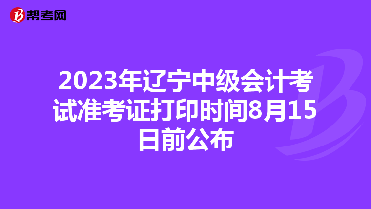 2023年辽宁中级会计考试准考证打印时间8月15日前公布