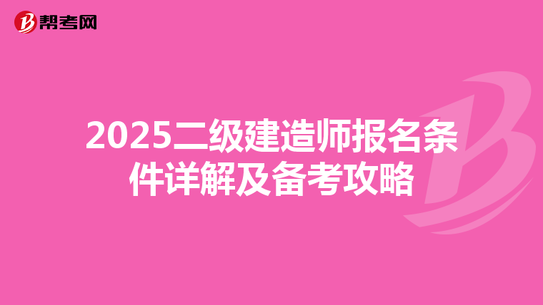 2025二级建造师报名条件详解及备考攻略