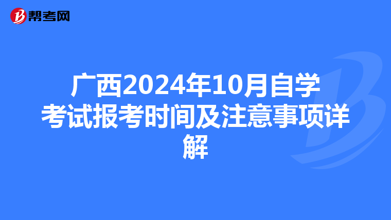 广西2024年10月自学考试报考时间及注意事项详解