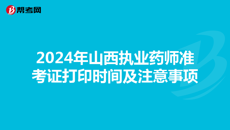 2024年山西执业药师准考证打印时间及注意事项