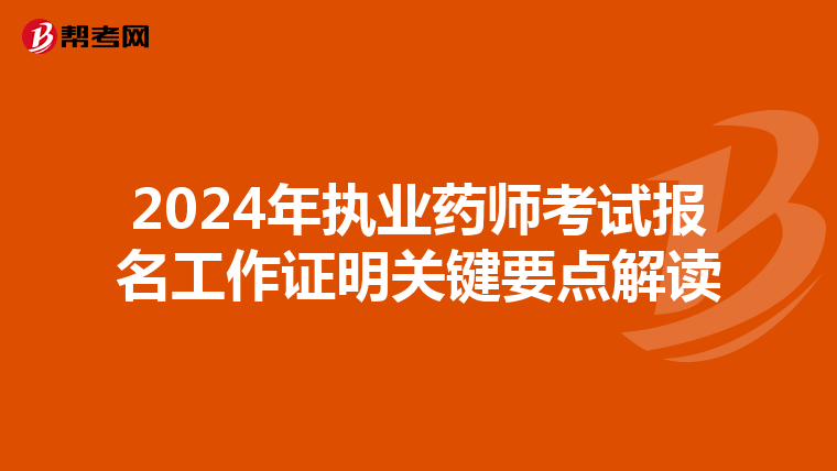 2024年執(zhí)業(yè)藥師考試報(bào)名工作證明關(guān)鍵要點(diǎn)解讀
