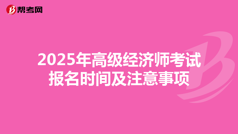 2025年高级经济师考试报名时间及注意事项