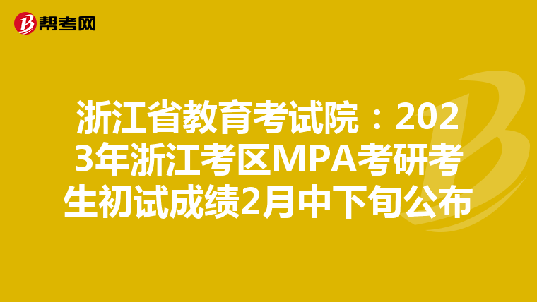 浙江省教育考试院：2023年浙江考区MPA考研考生初试成绩2月中下旬公布