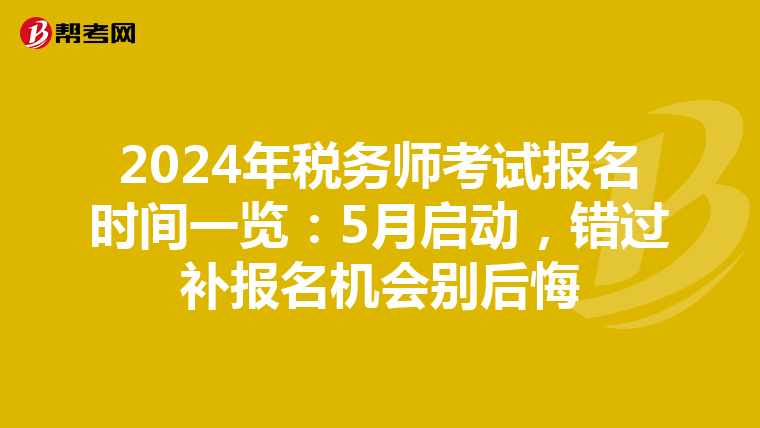 2024年税务师考试报名时间一览：5月启动，错过补报名机会别后悔