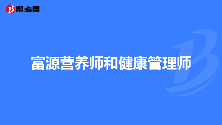 富源营养师和健康管理师